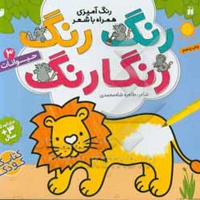 رنگ رنگ رنگارنگ 03 حیوانات: رنگ آمیزی همراه با شعر